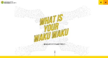求人広告代理店の採用サイト制作