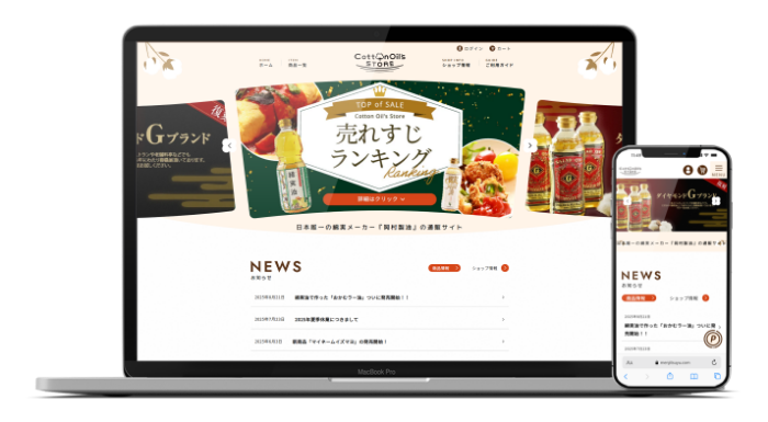 綿実油製造業のECサイトリニューアル
