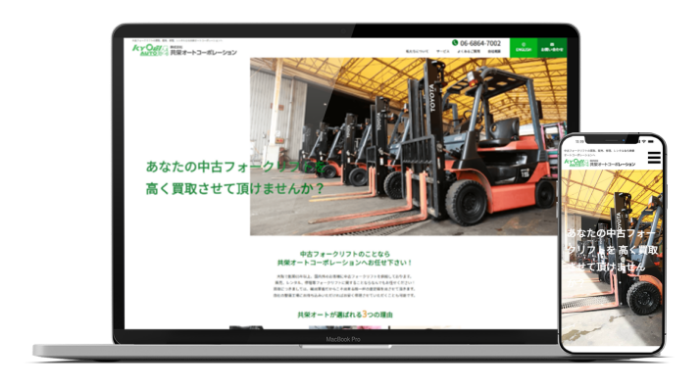 中古産業車両の買取・販売会社 WEBサイトリニューアル