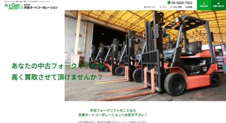 中古産業車両の買取・販売会社 WEBサイトリニューアル