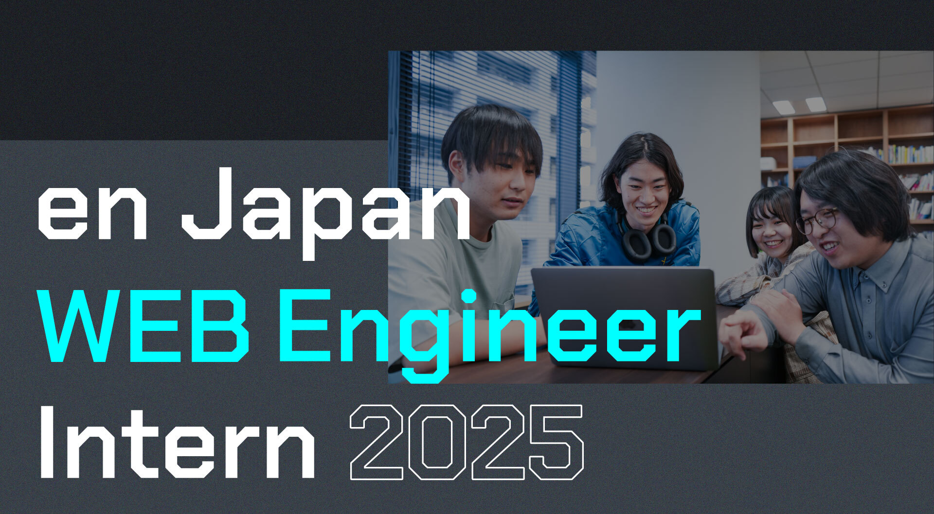 WEB Engineer Intern 2025｜新卒採用サイト｜エン・ジャパン株式会社