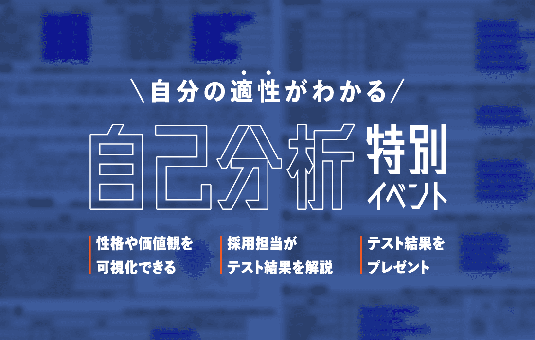 現役人事が解説！適性テストを使った自己分析イベント｜新卒採用サイト｜エン・ジャパン株式会社