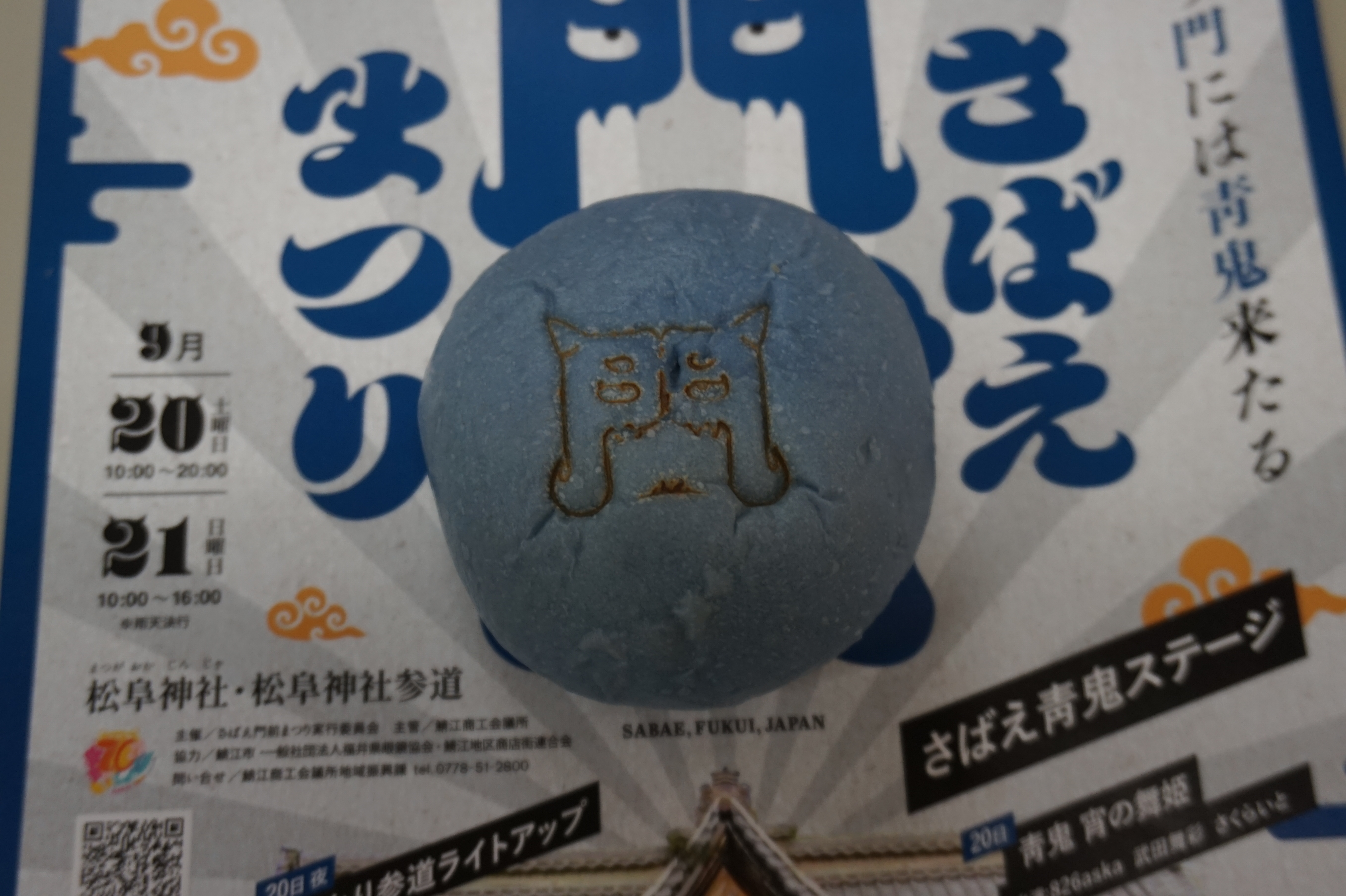 さばえ門前まつり ぱん食い競走