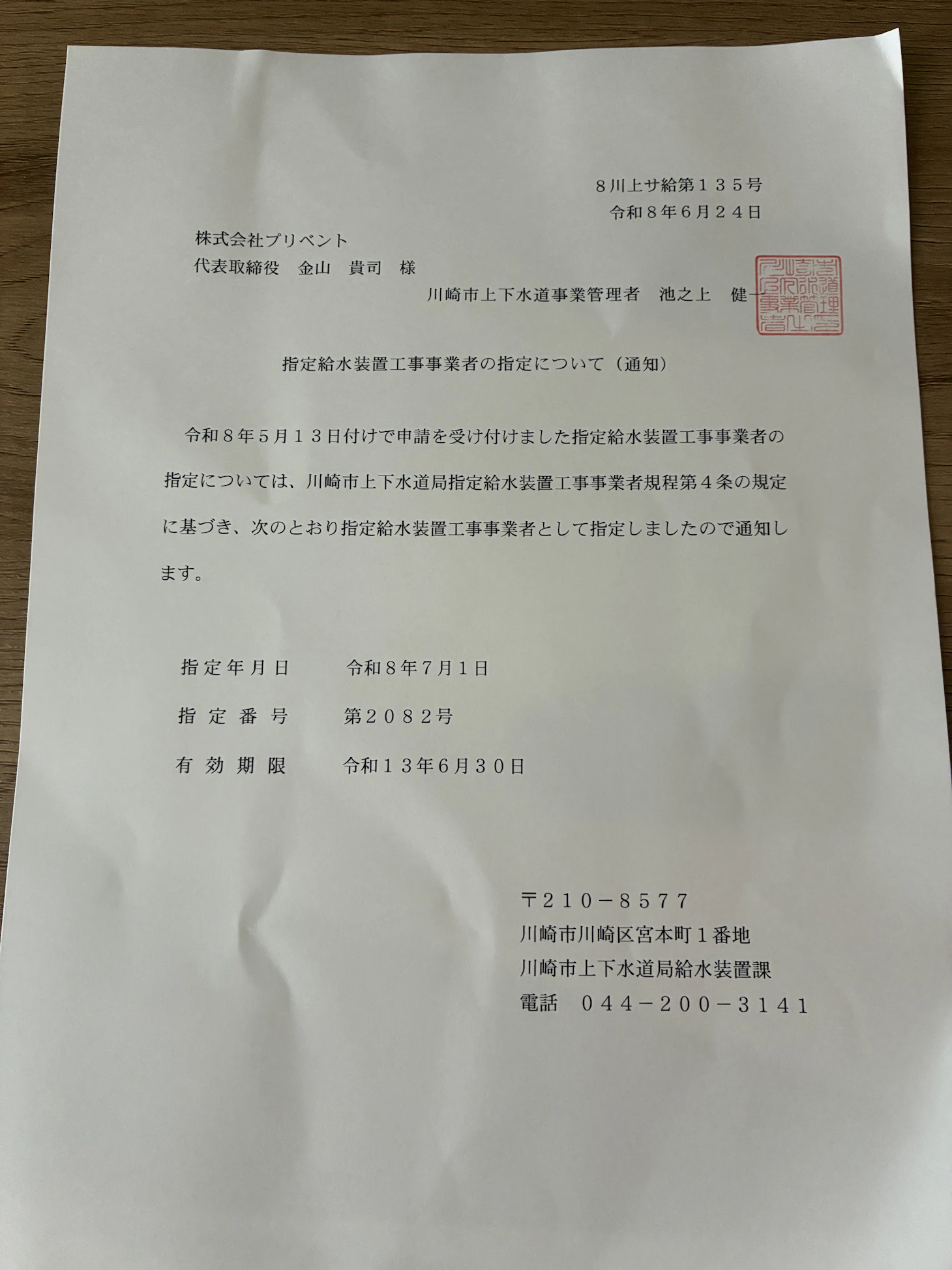 【お知らせ】川崎市指定給水装置工事事業者に指定されました