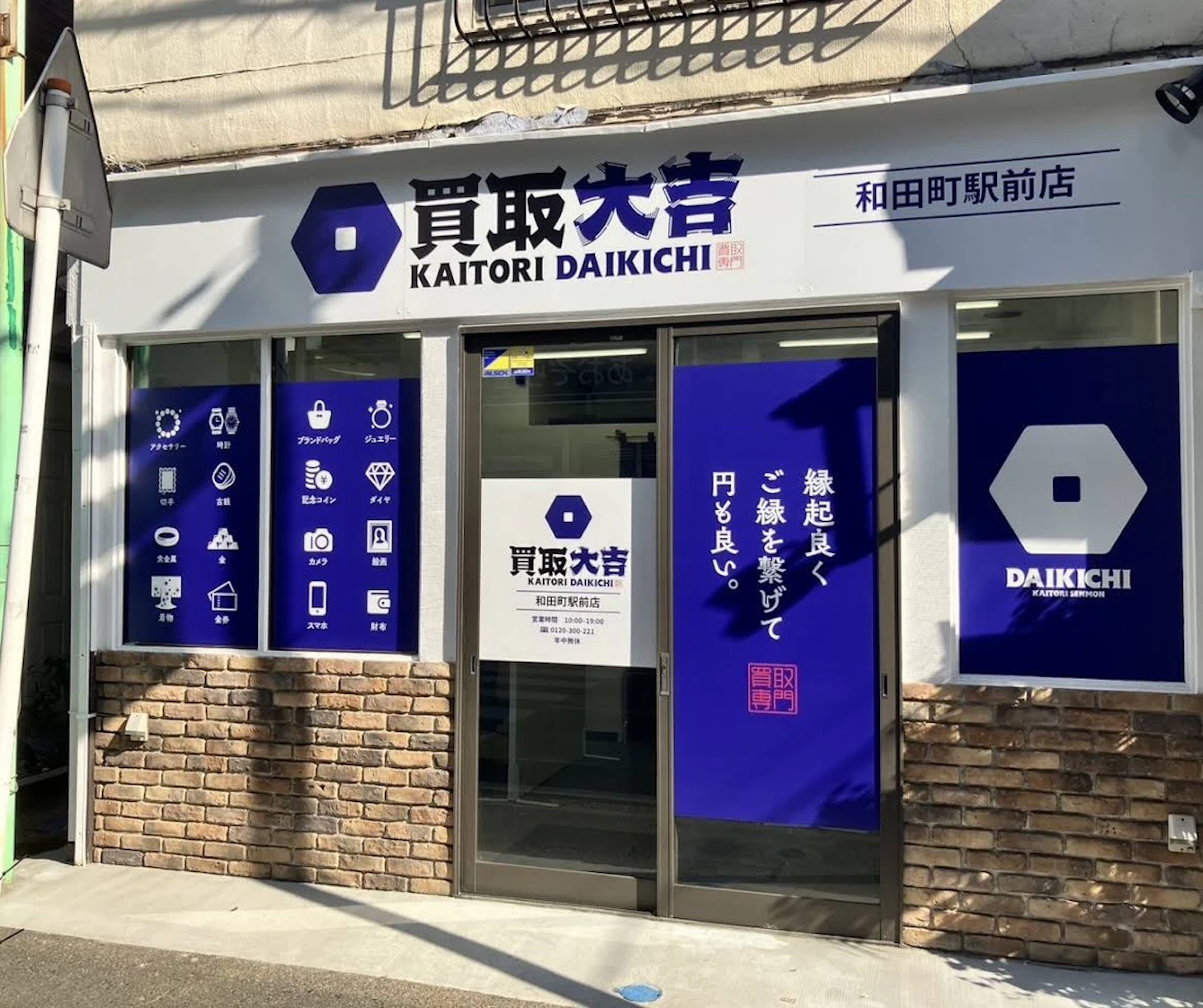 【施工事例】買取大吉 和田町駅前店様にてアース線付きコンセントの増設工事!🔌✨