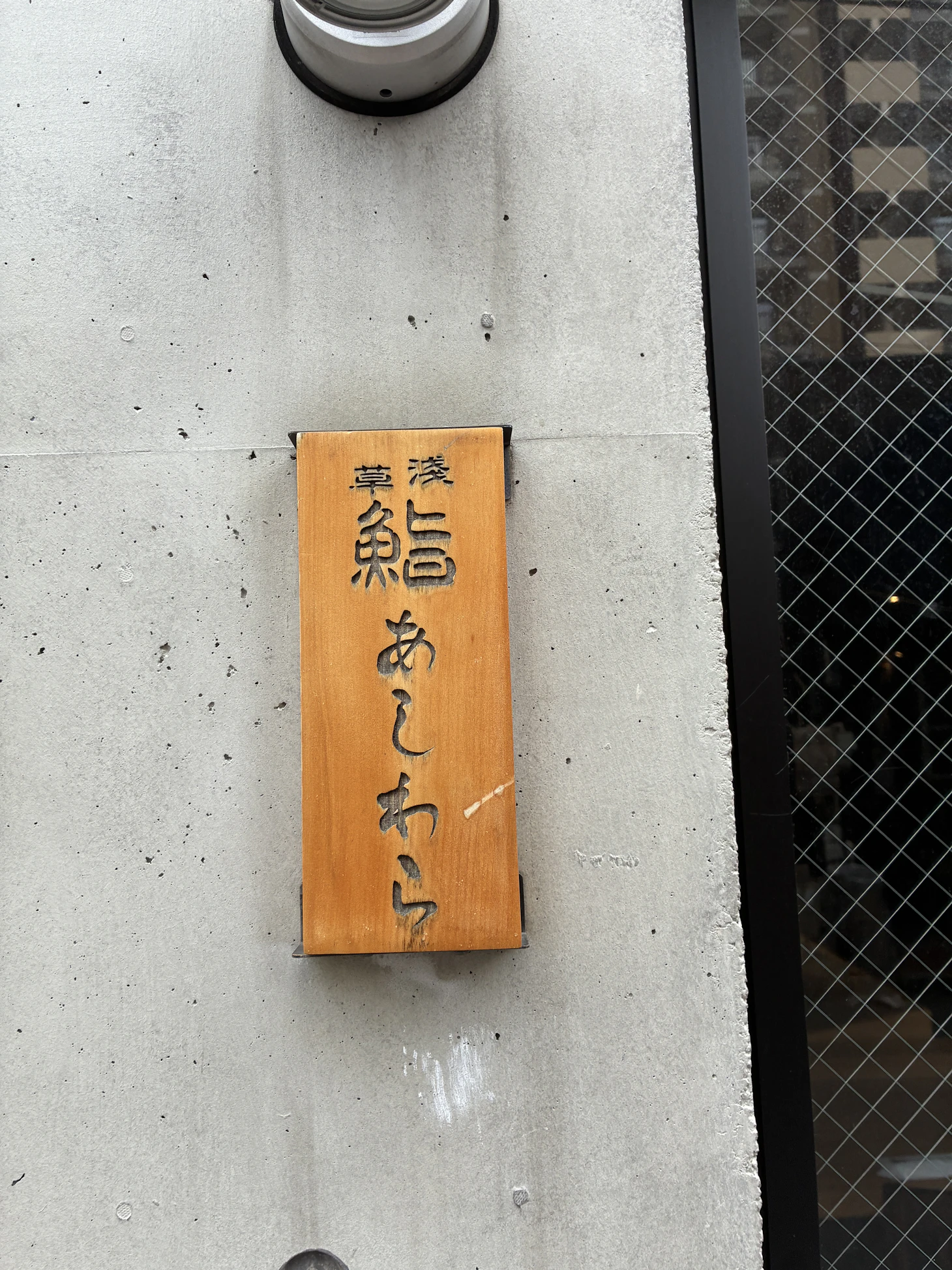 【施工事例】浅草の「寿司 あしわら」様にて店舗用エアコンの復旧修理！