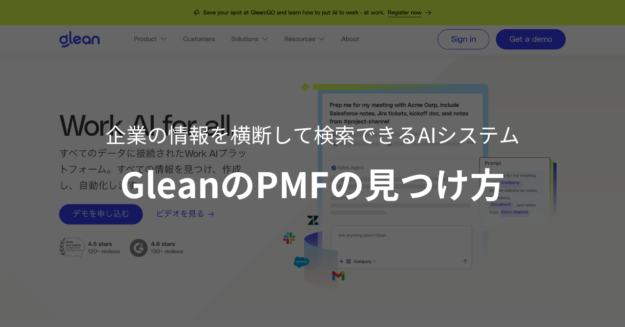 企業の情報を横断して検索できるAIシステム|GleanのPMFの見つけ方