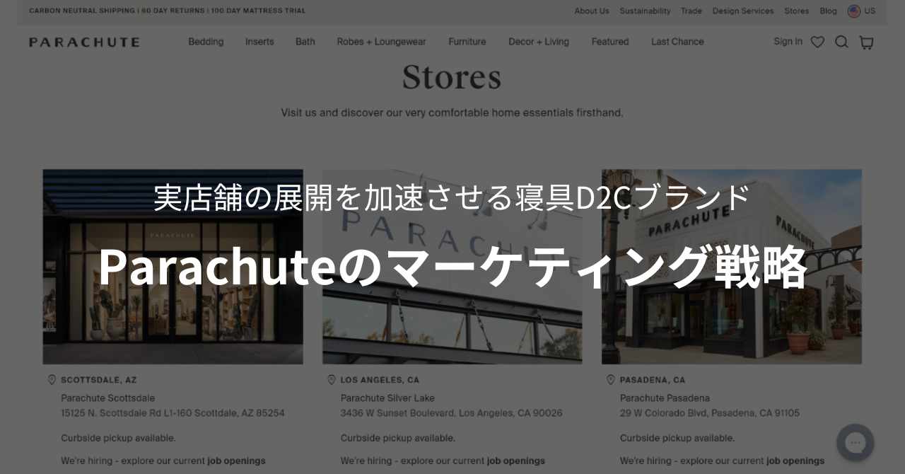 実店舗の展開を加速させる寝具DTCブランド「Parachute」のマーケティング施策とは