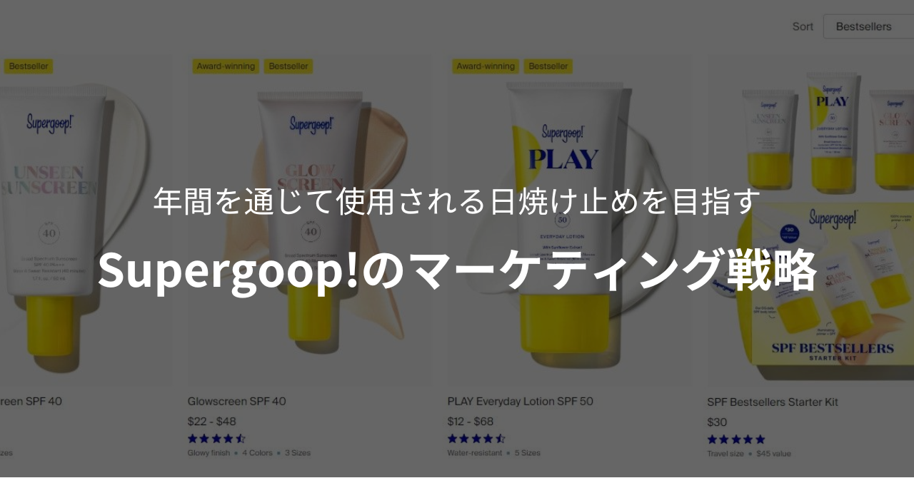 年間を通じて使用される日焼け止めを目指す｜Supergoop!のマーケティング戦略