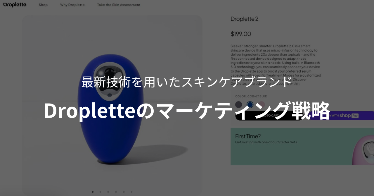 最新技術を用いたスキンケアブランド｜Dropletteのマーケティング戦略