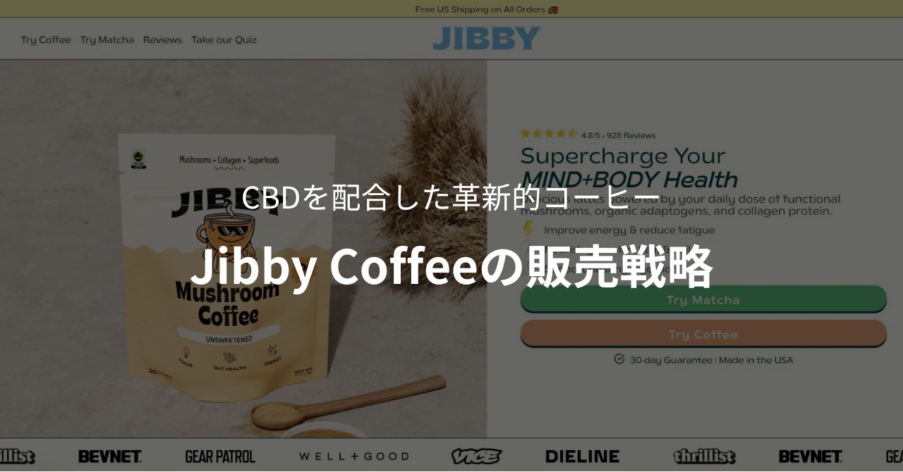 CBDを配合した革新的コーヒー｜Jibby Coffeeの販売戦略