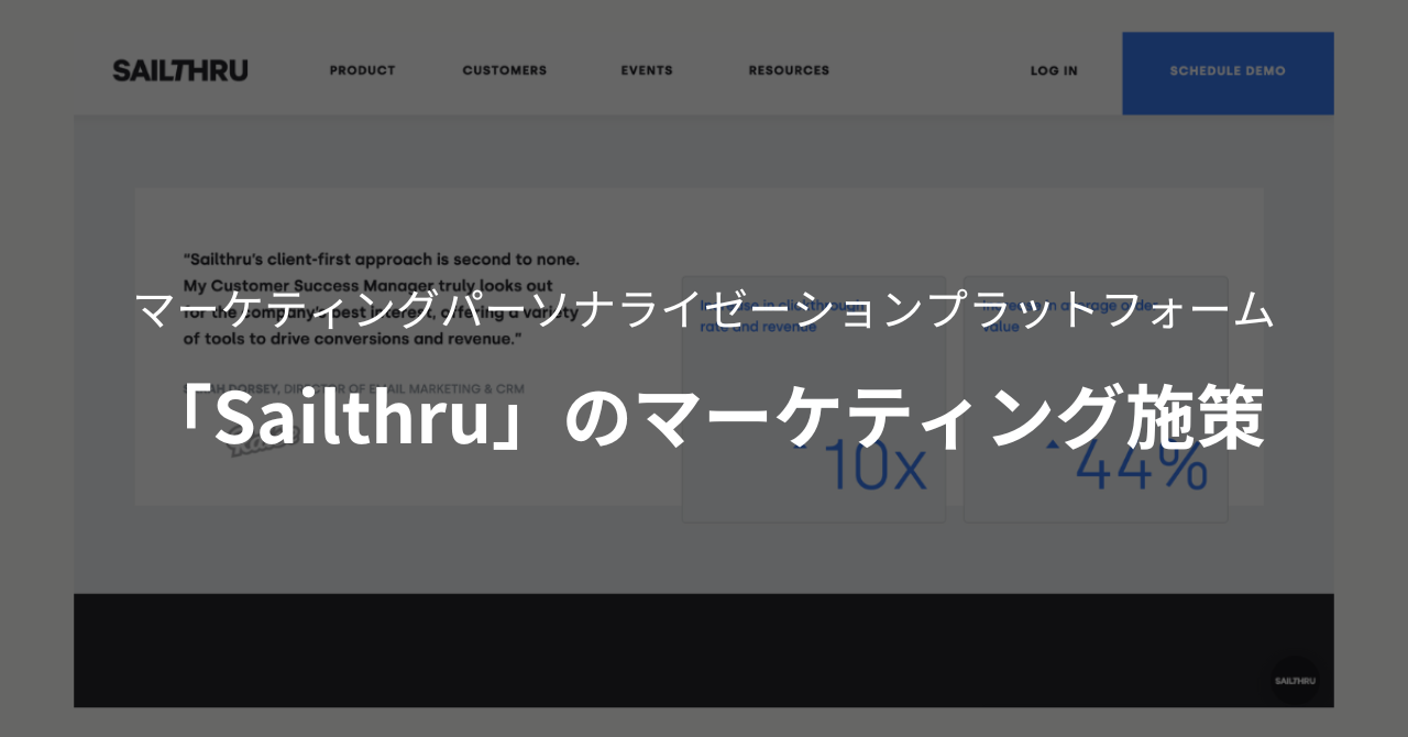 マーケティングパーソナライゼーションプラットフォーム「Sailthru」のマーケティング施策まとめ