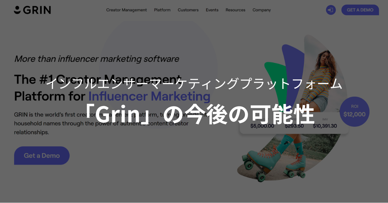 インフルエンサーマーケティングプラットフォーム「Grin」の今後の可能性