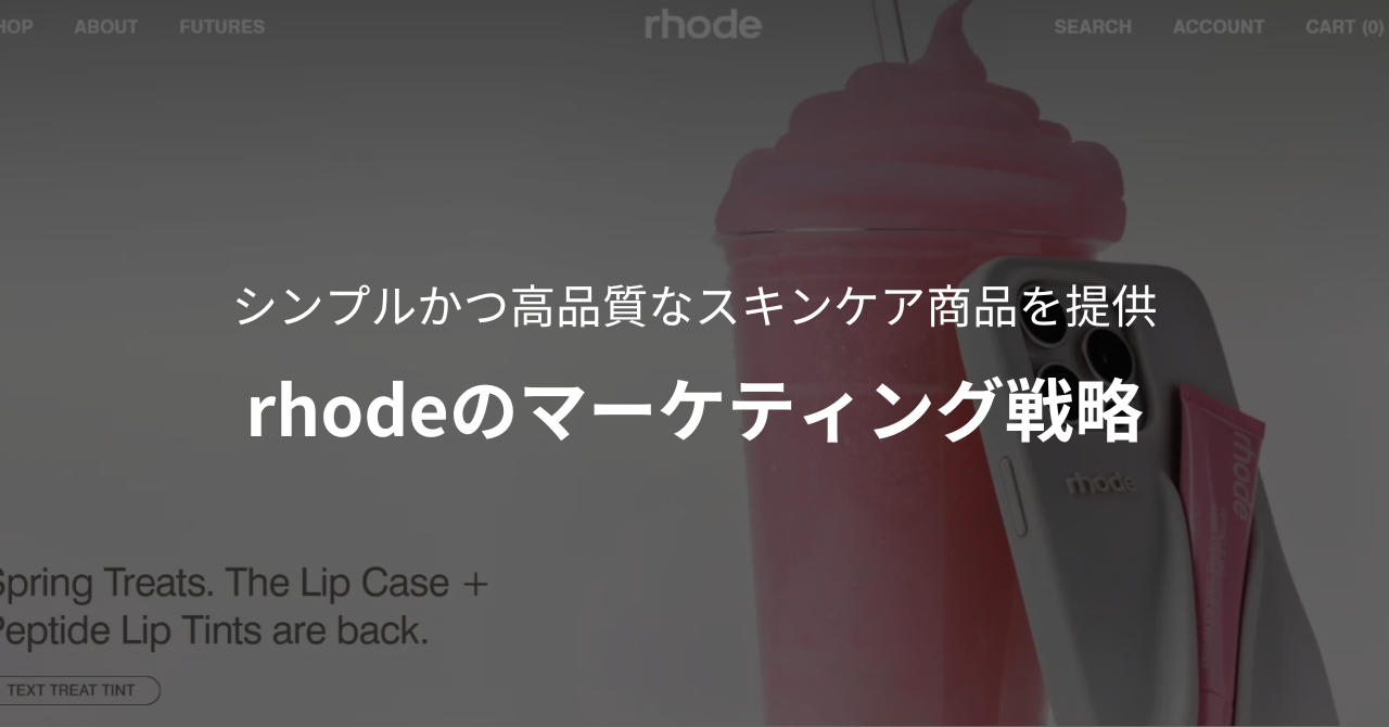 シンプルかつ高品質なスキンケア商品を提供|rhodeのマーケティング戦略の記事イメージ