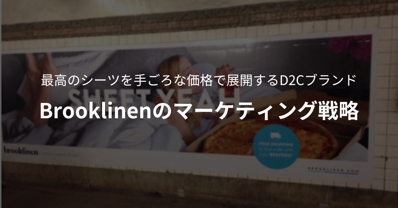 寝具ブランドBrooklinenが実行したマーケティング施策とその戦略