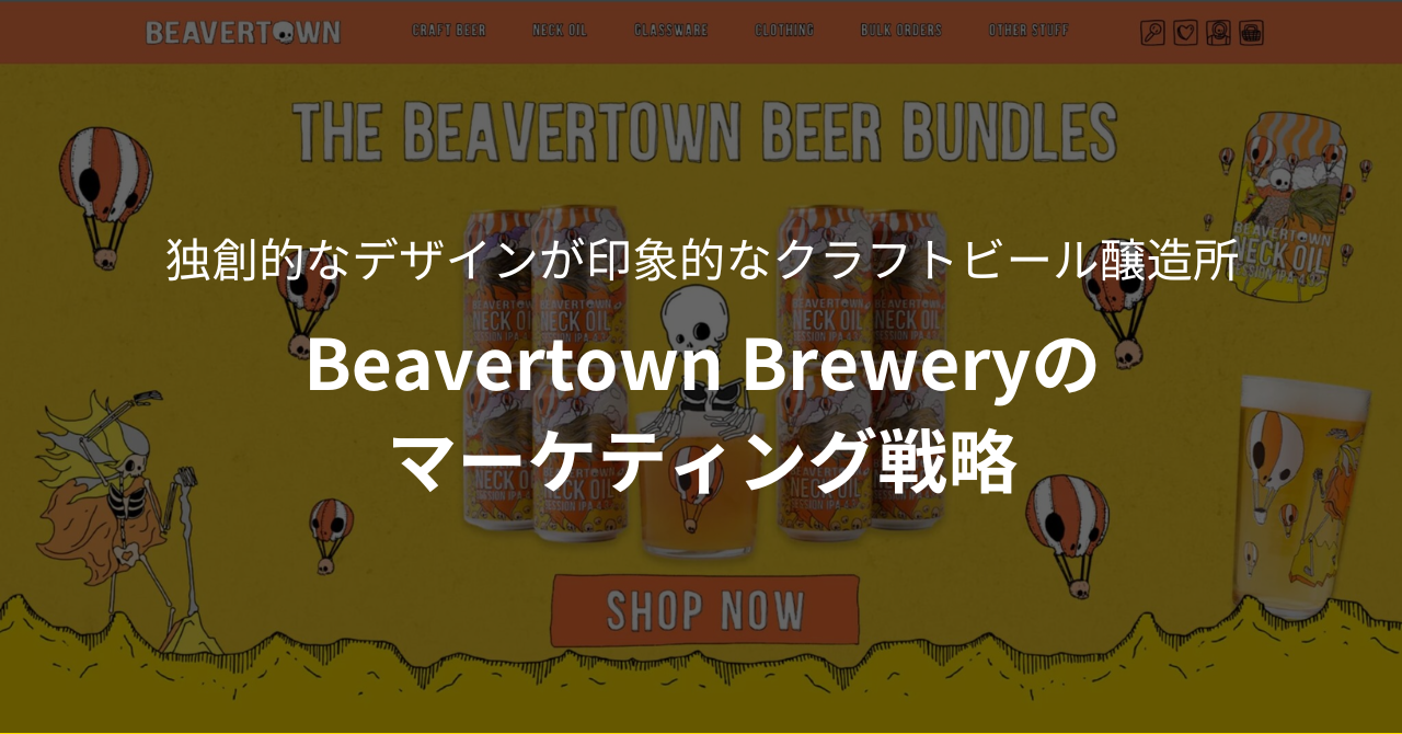 独創的なデザインが印象的なクラフトビール醸造所｜Beavertown Breweryのマーケティング戦略