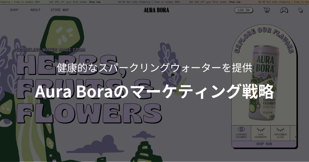 健康的なスパークリングウォーターを提供|Aura Boraのマーケティング戦略
