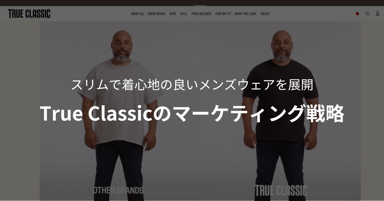 スリムで着心地の良いメンズウェアを展開|True Classicのマーケティング戦略