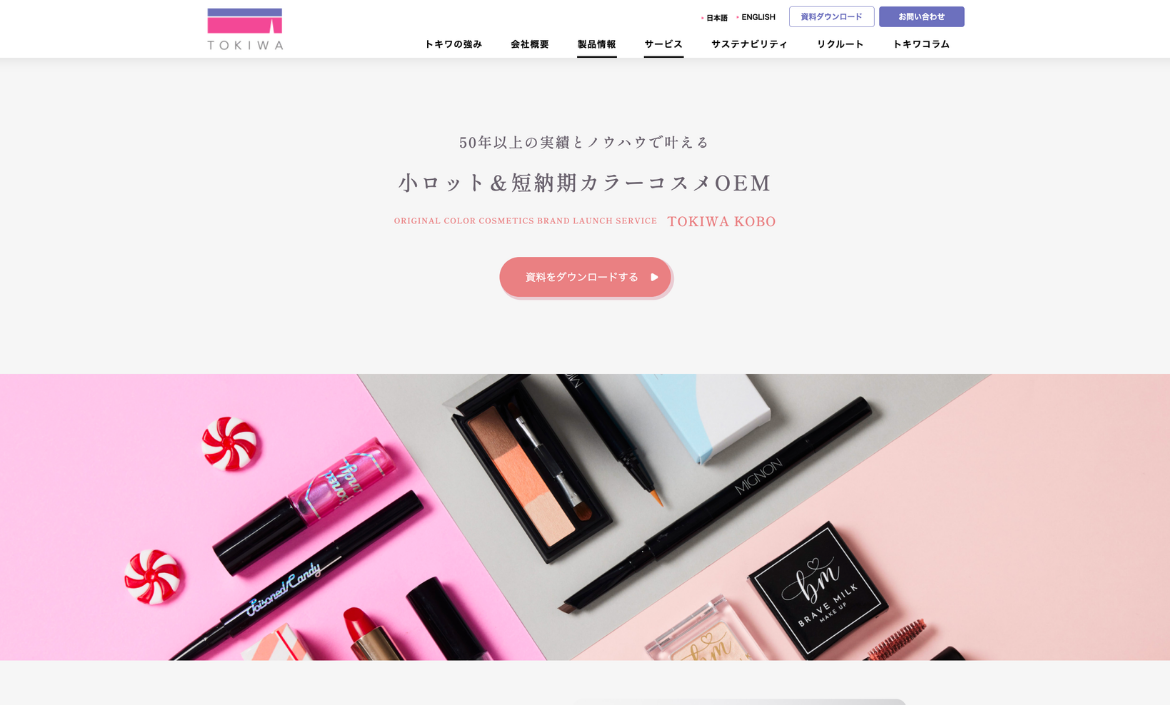 マーケティングの0→1を網羅的にサポート。化粧品OEMへの問い合わせ数が昨年対比で20%増加。