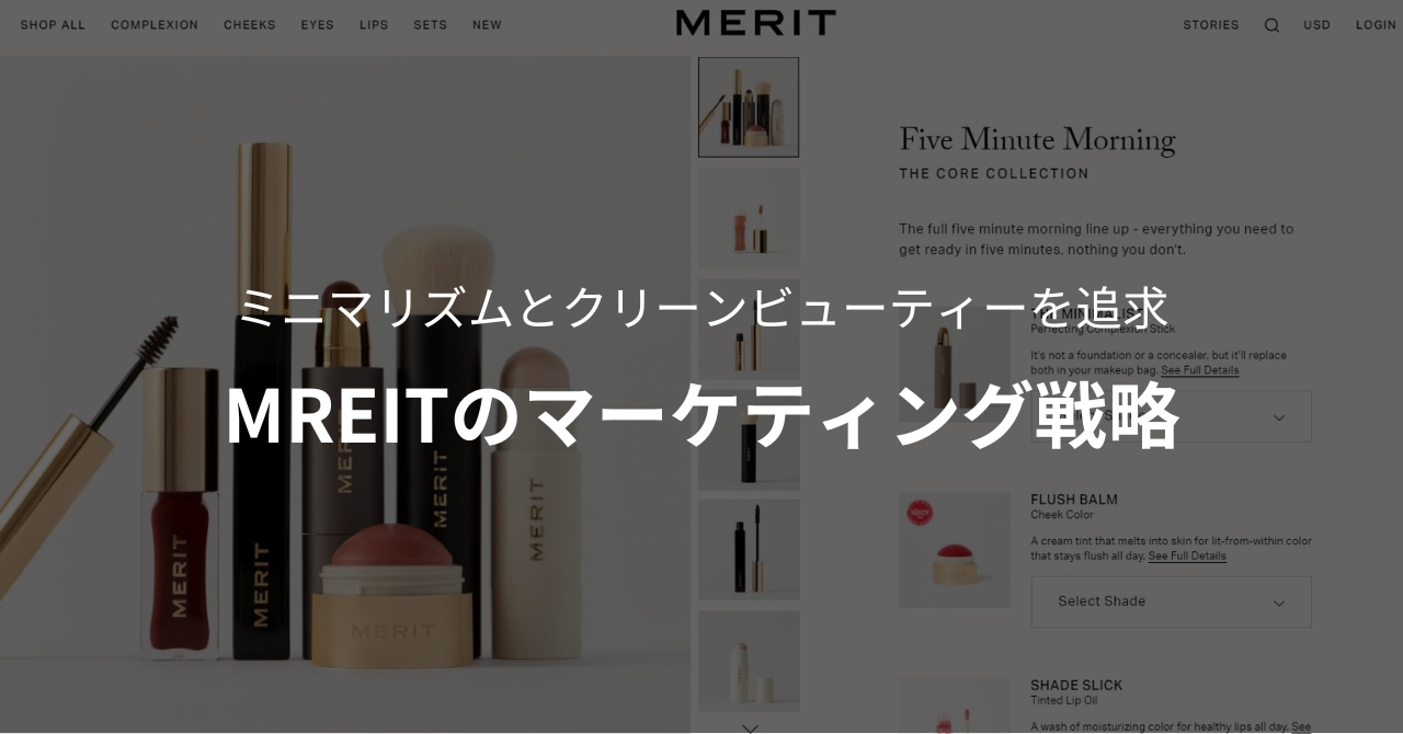 ミニマリズムとクリーンビューティーを追求｜MREITのマーケティング戦略