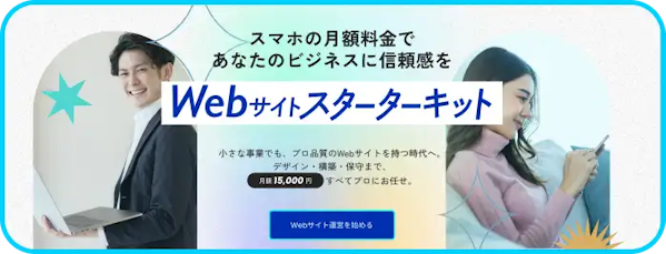 Webサイトスターターキットのバナー