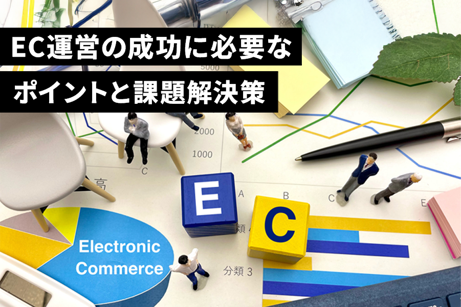EC運営の成功に必要なポイントと課題解決策