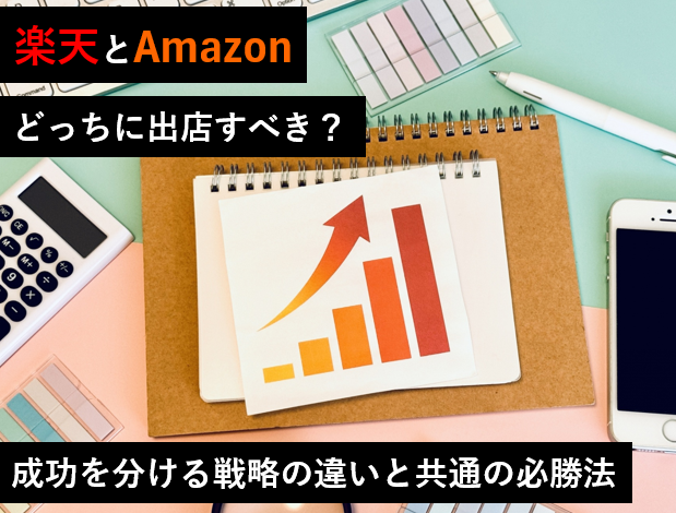 楽天とAmazonどっちに出店すべき？成功を分ける戦略の違いと共通の必勝法
