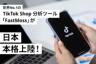 世界No.1のTikTok Shop分析ツール「FastMoss」が日本本格上陸！