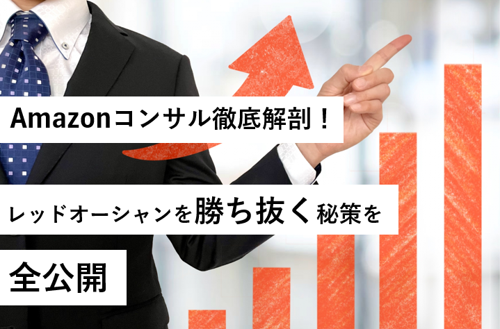 Amazonコンサル徹底解剖！レッドオーシャンを勝ち抜く秘策を全公開