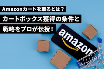 【完全解説】Amazonカートを取るとは？カートボックス獲得の条件と戦略をプロが伝授！