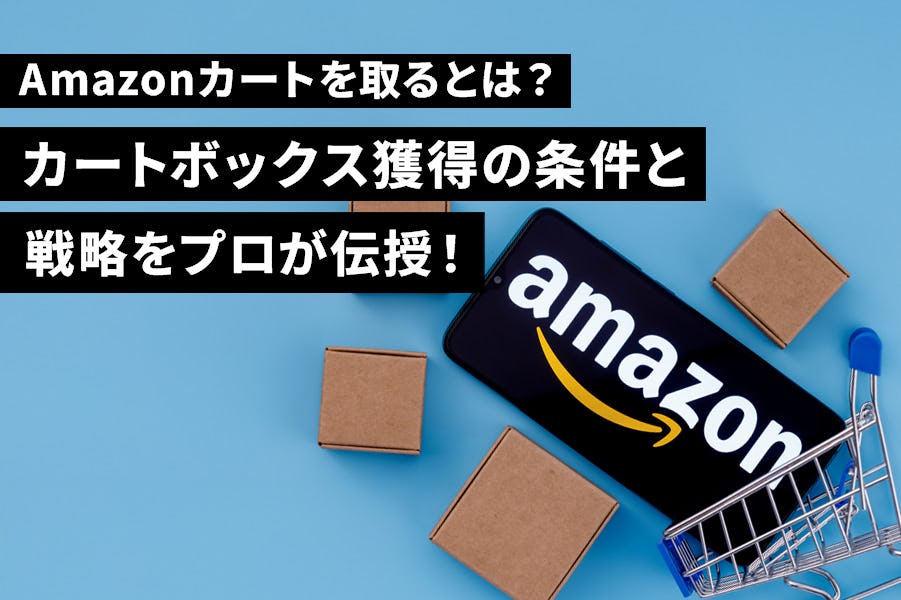 【完全解説】Amazonカートを取るとは？カートボックス獲得の条件と戦略をプロが伝授！