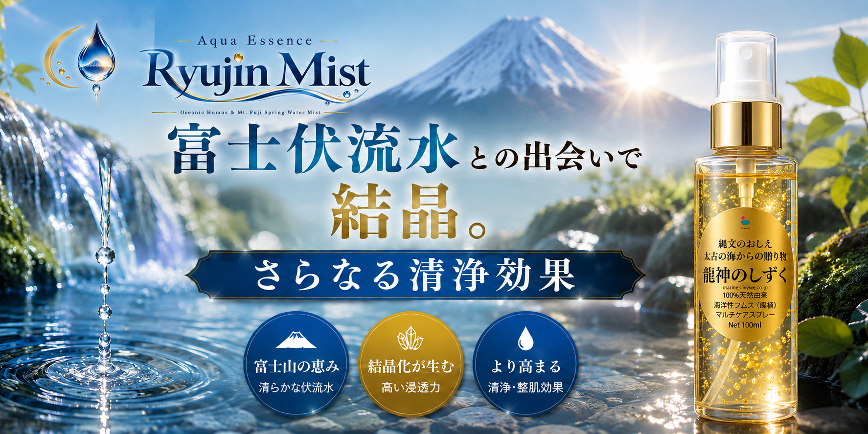 富士伏流水との出会いで結晶。さらなる清浄効果