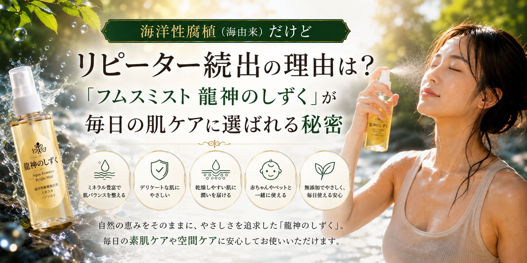 リピーター続出の理由は？「フムスミスト 龍神のしずく」が毎日の肌ケアに選ばれる秘密