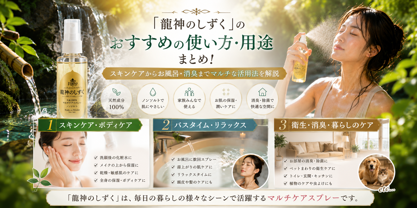 「龍神のしずく」のおすすめの使い方・用途まとめ！スキンケアからお風呂・消臭までマルチな活用法を解説