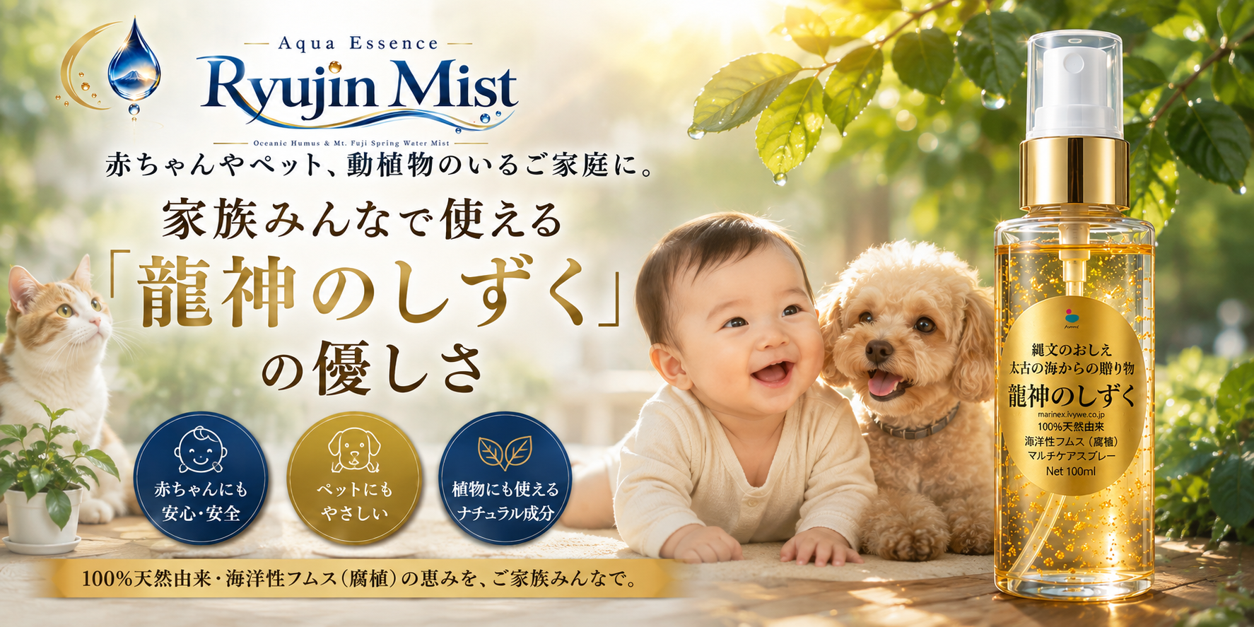 赤ちゃんやペット、動植物のいるご家庭に。家族みんなで使える「龍神のしずく」の優しさ