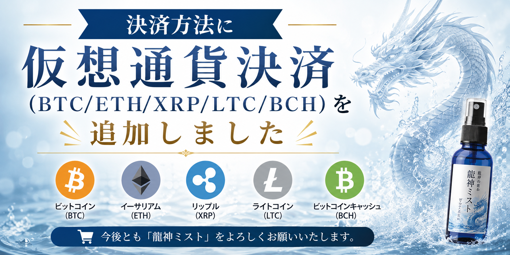 決済方法に仮想通貨決済（BTC/ETH/XRP/LTC/BCH）を追加しました