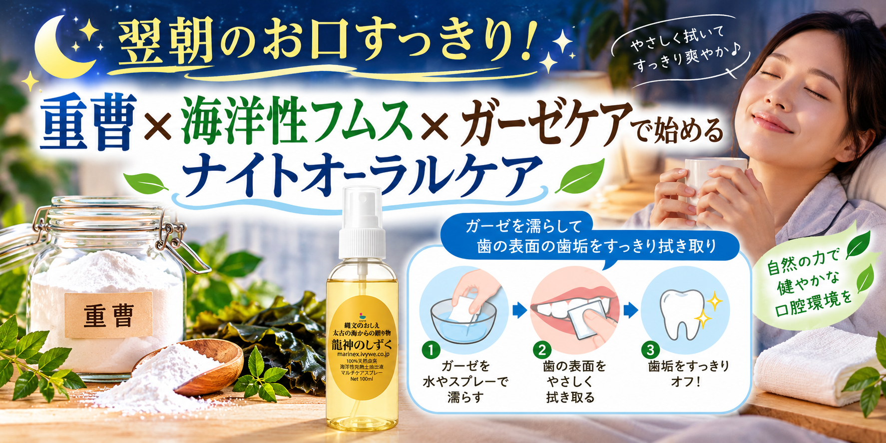 翌朝のお口すっきり！「重曹×海洋性フムス×ガーゼケア」で始めるナイトオーラルケア