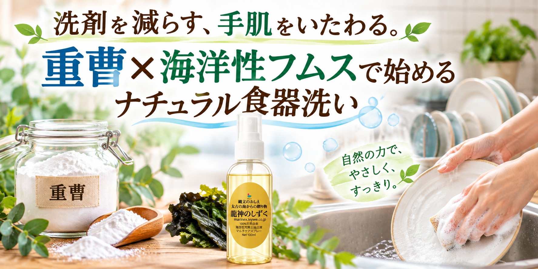 洗剤を減らす、手肌をいたわる。「重曹×海洋性フムス」で始めるナチュラル食器洗い