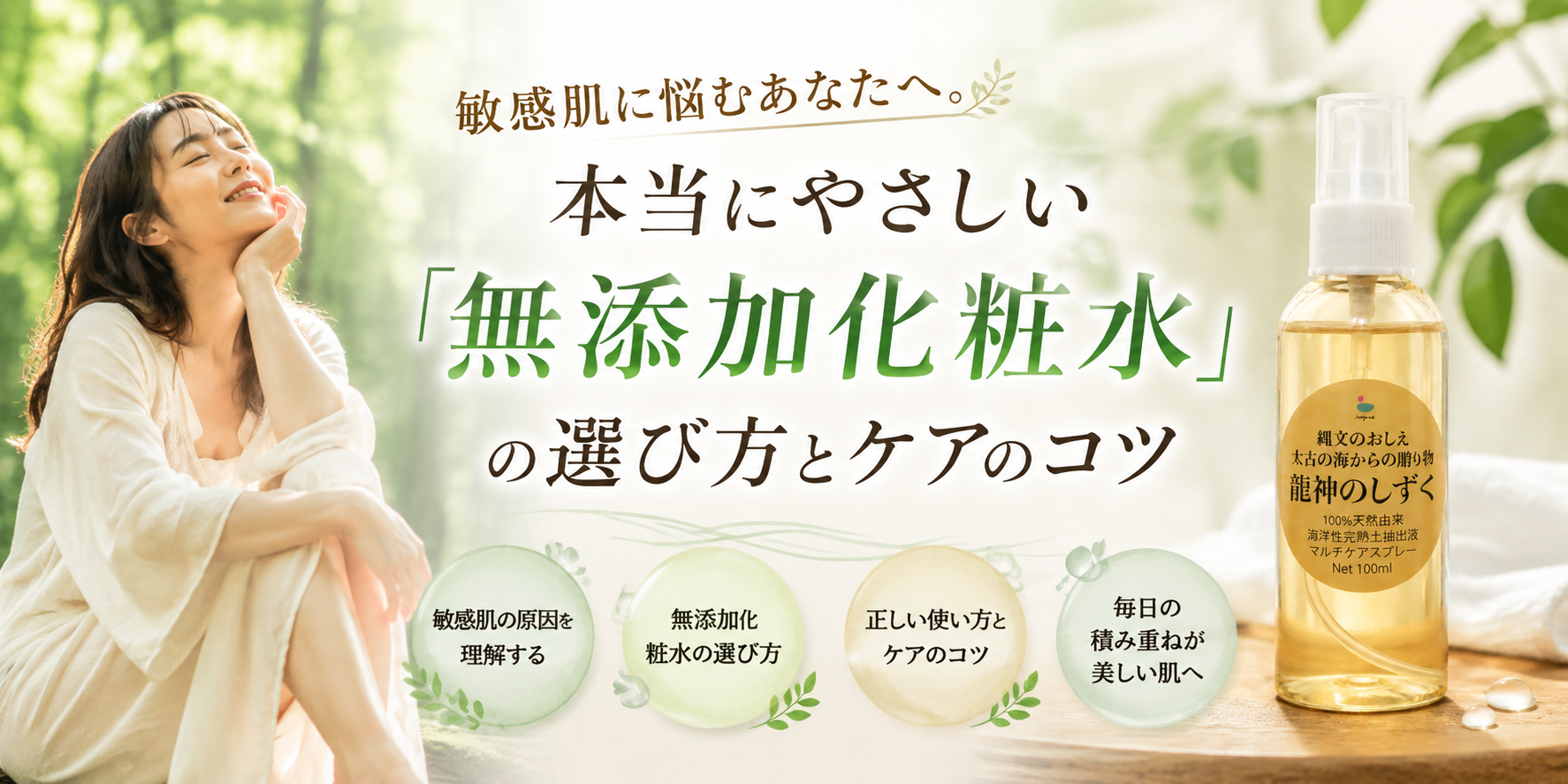 敏感肌に悩むあなたへ。本当にやさしい「無添加化粧水」の選び方とケアのコツ