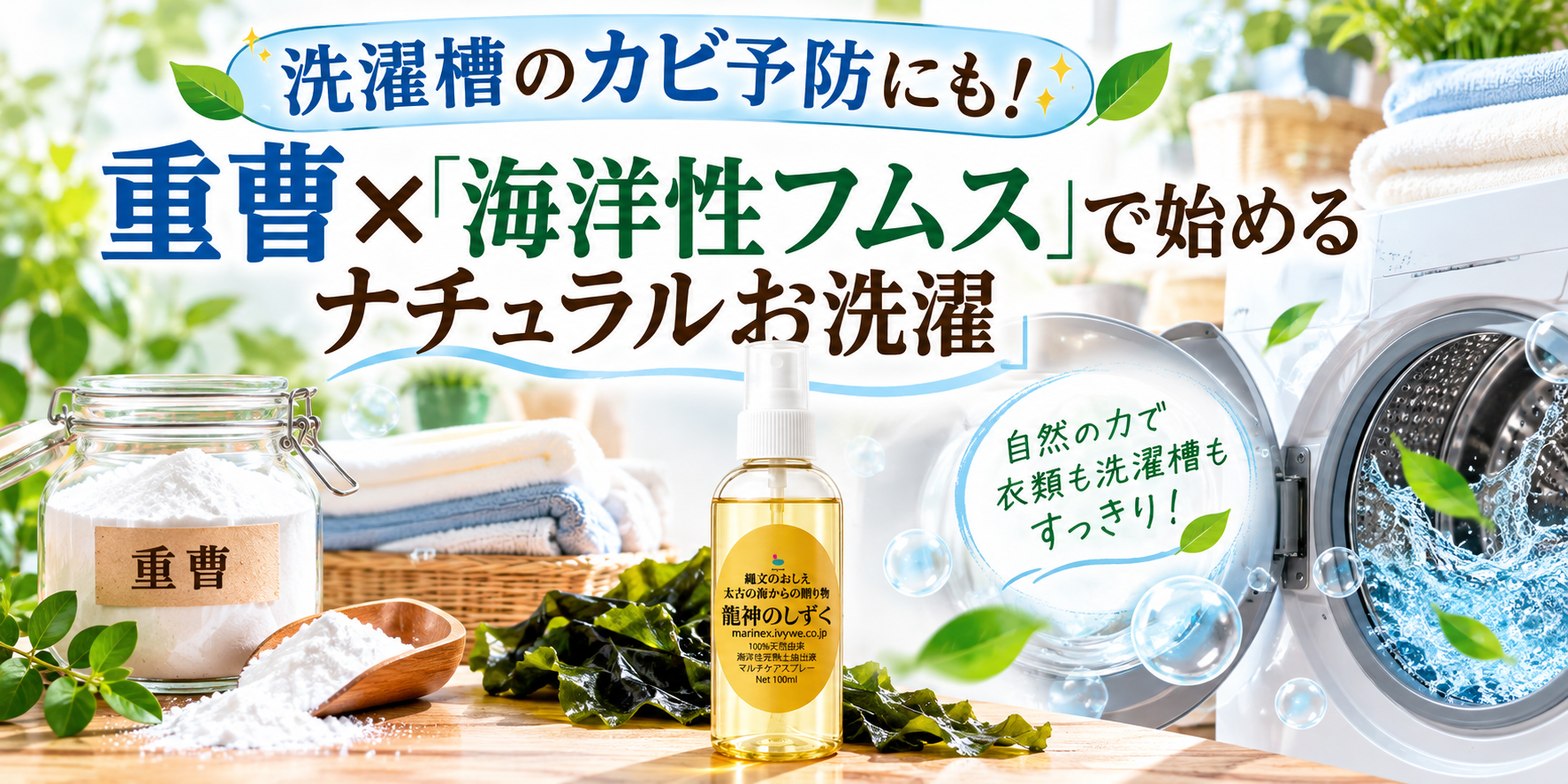 洗濯槽のカビ予防にも！「重曹×海洋性フムス」で始めるナチュラルお洗濯