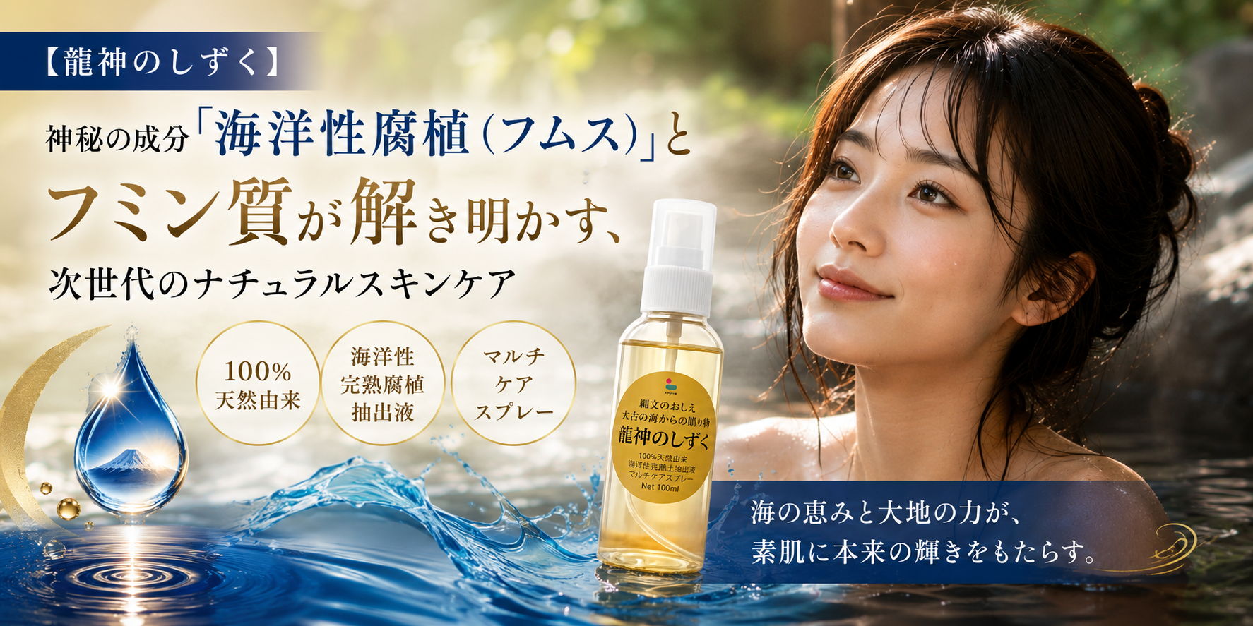 【龍神のしずく】神秘の成分「海洋性腐植（フムス）」とフミン質が解き明かす、次世代のナチュラルスキンケア