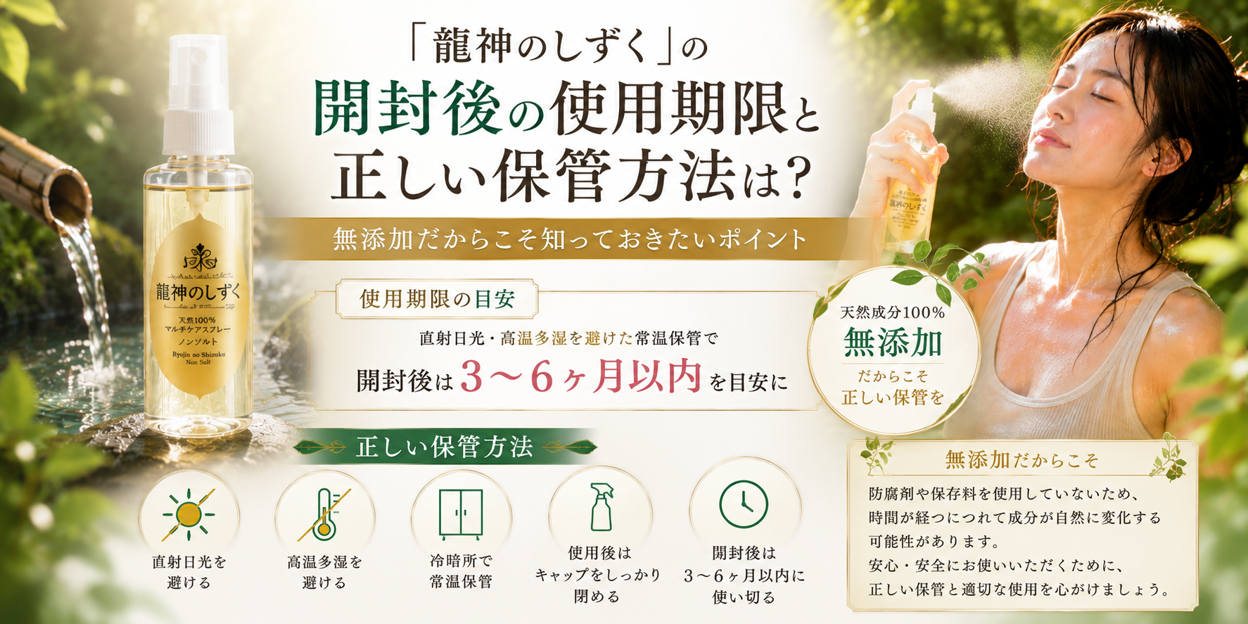 「龍神のしずく」の開封後の使用期限と正しい保管方法は？無添加だからこそ知っておきたいポイント