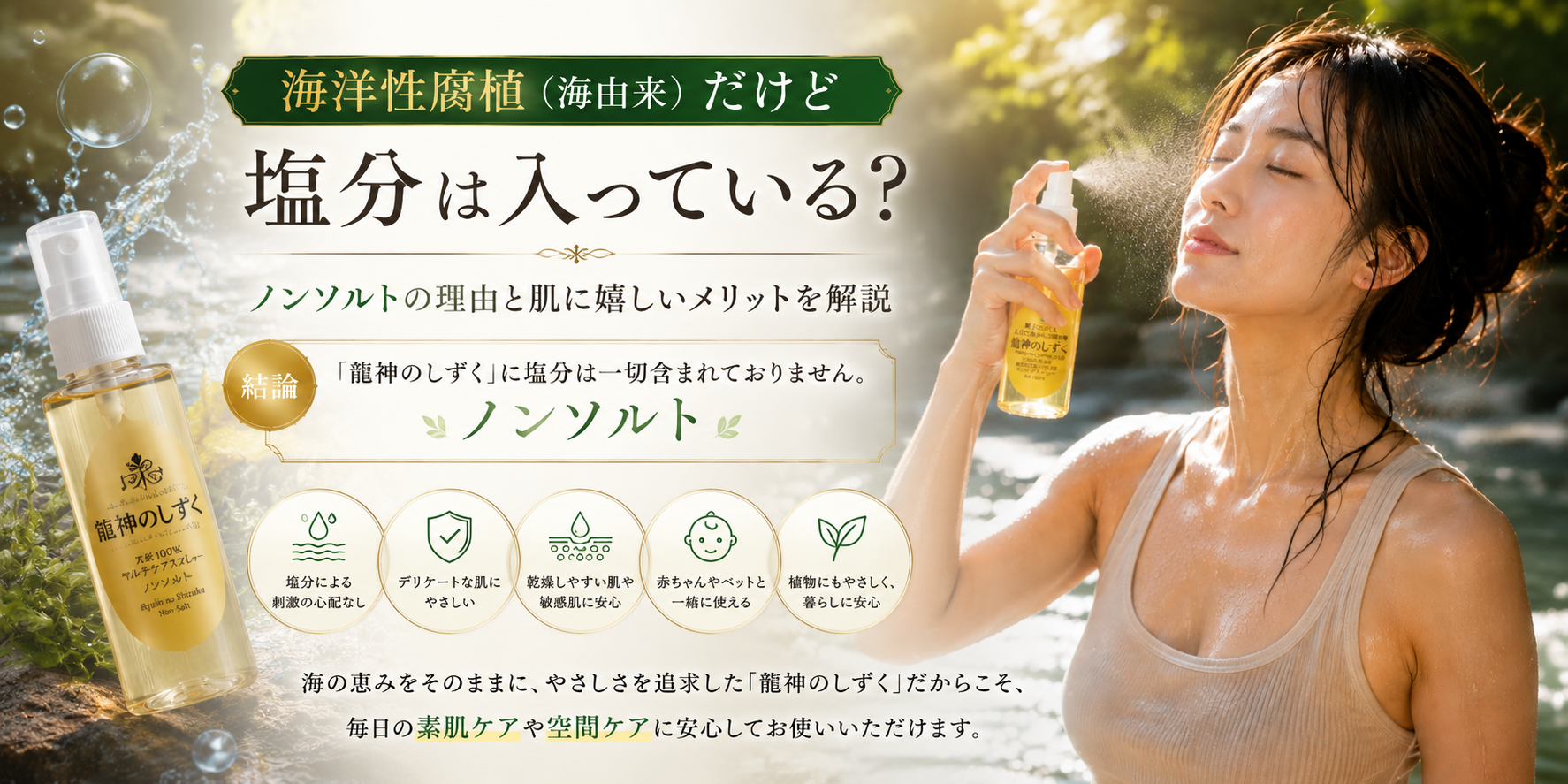 海洋性腐植（海由来）だけど塩分は入っている？ノンソルトの理由と肌に嬉しいメリットを解説