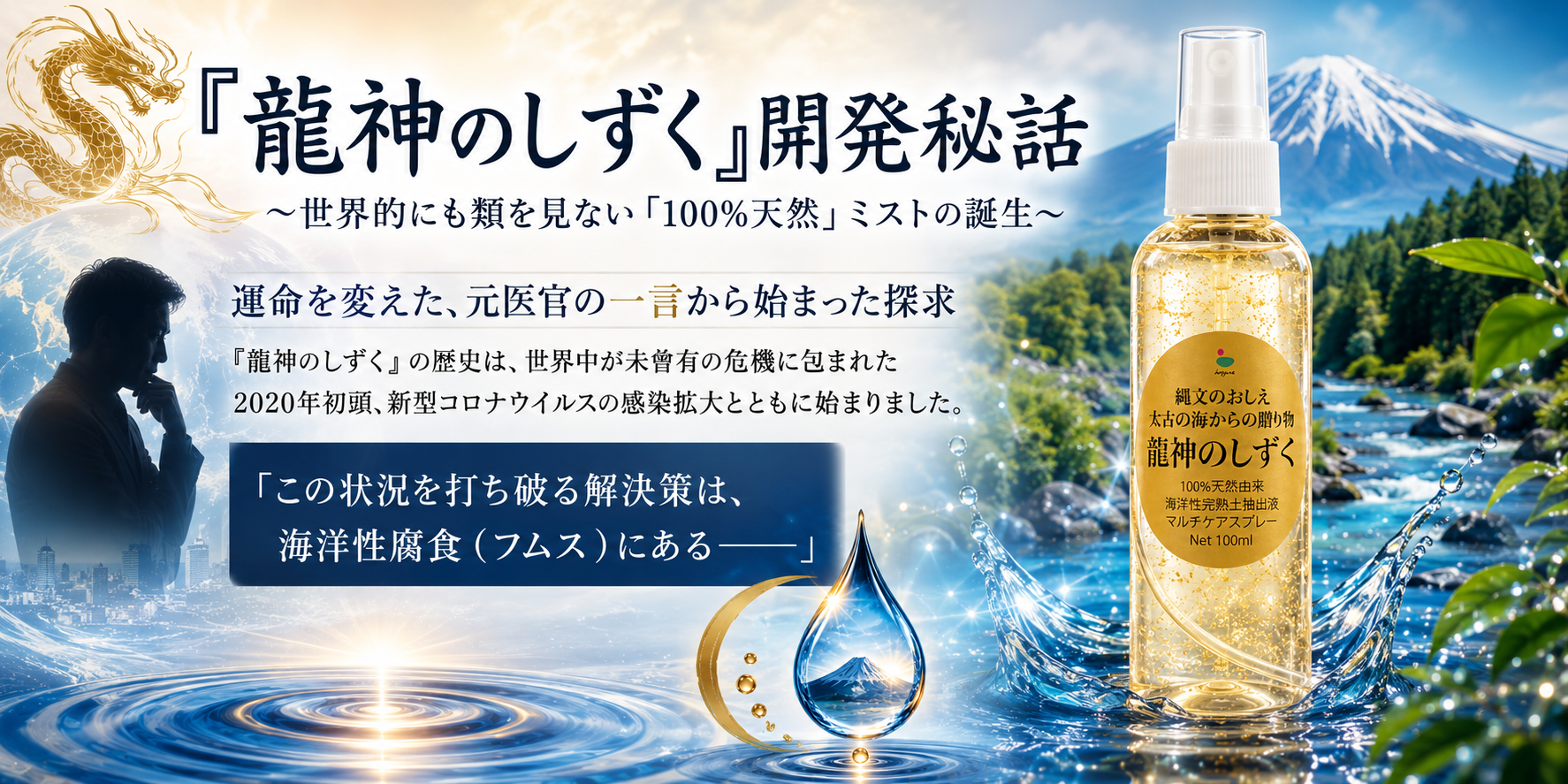 『龍神のしずく』開発秘話