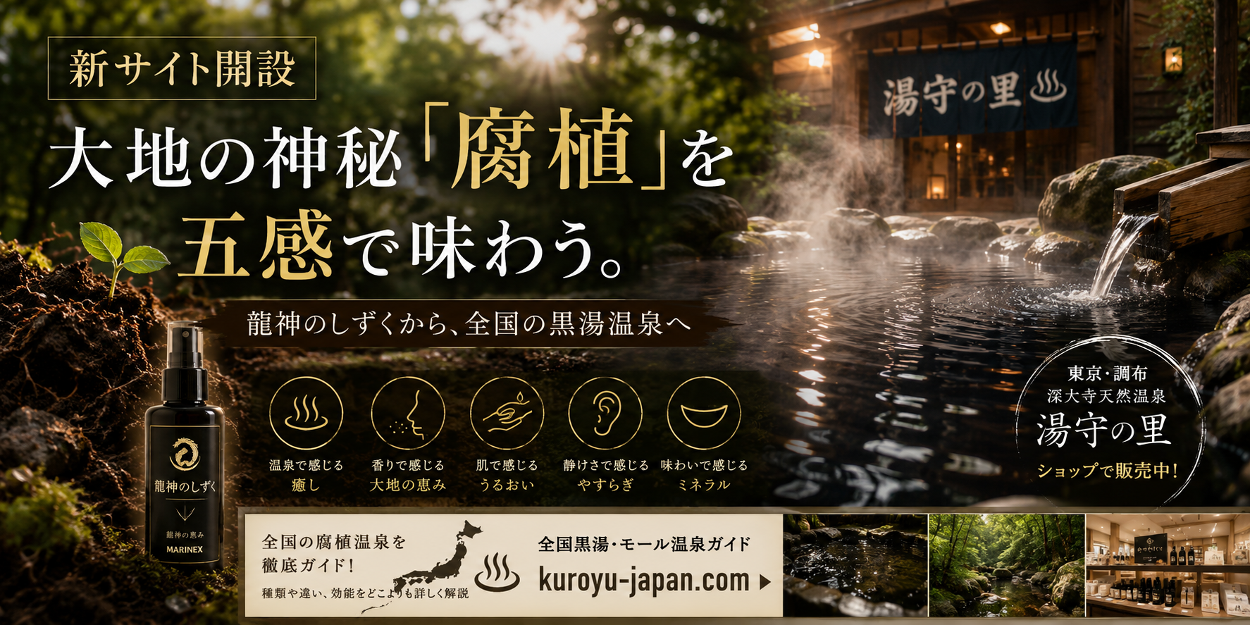 【新サイト開設】大地の神秘「腐植」を五感で味わう。龍神のしずくから、全国の黒湯温泉へ