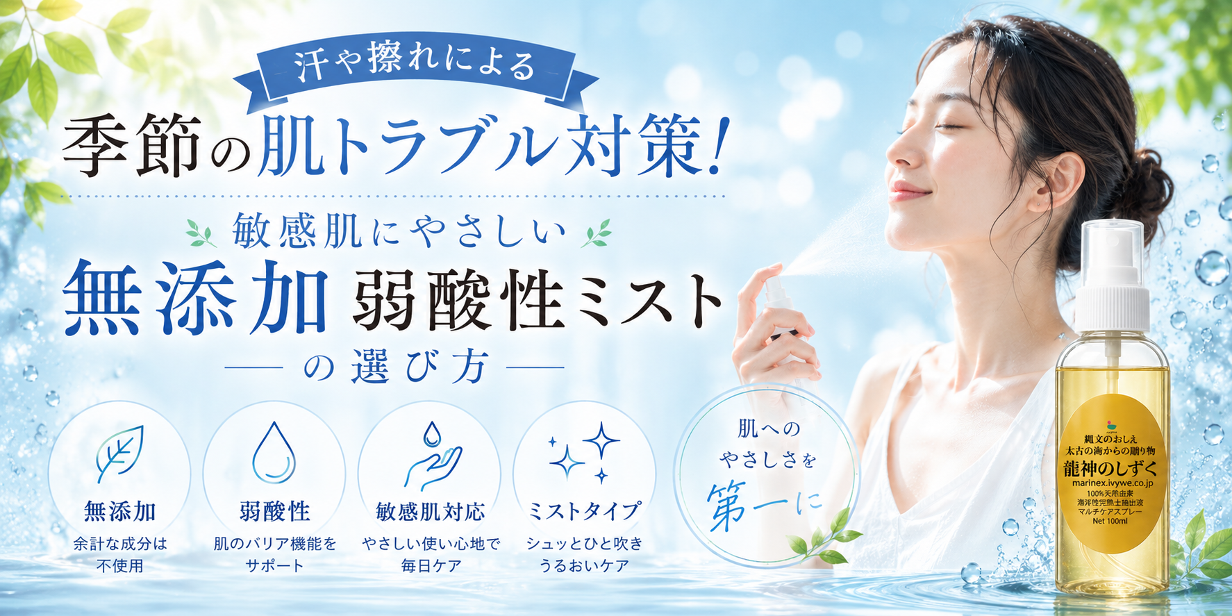 汗や擦れによる季節の肌トラブル対策！敏感肌にやさしい「無添加弱酸性ミスト」の選び方