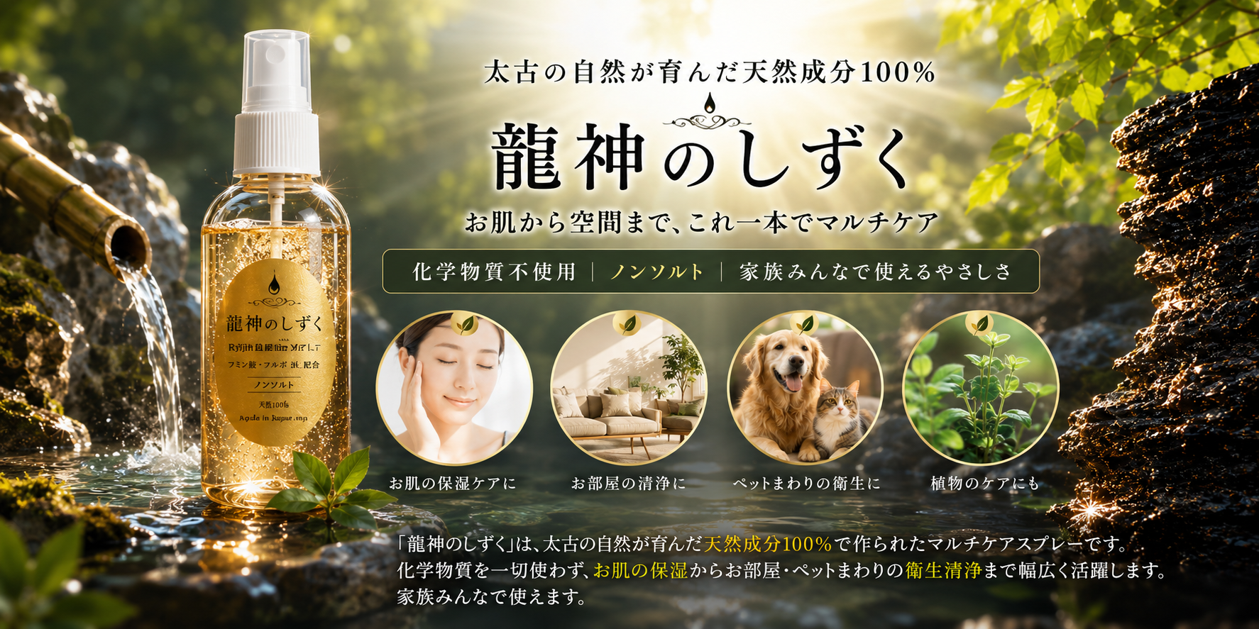 「龍神のしずく」とはどんな商品？特徴や天然成分の秘密、おすすめの使い方まで徹底解説