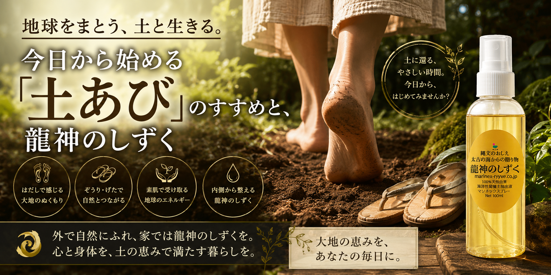 地球をまとう、土と生きる。今日から始める「土あび」のすすめと、龍神のしずく