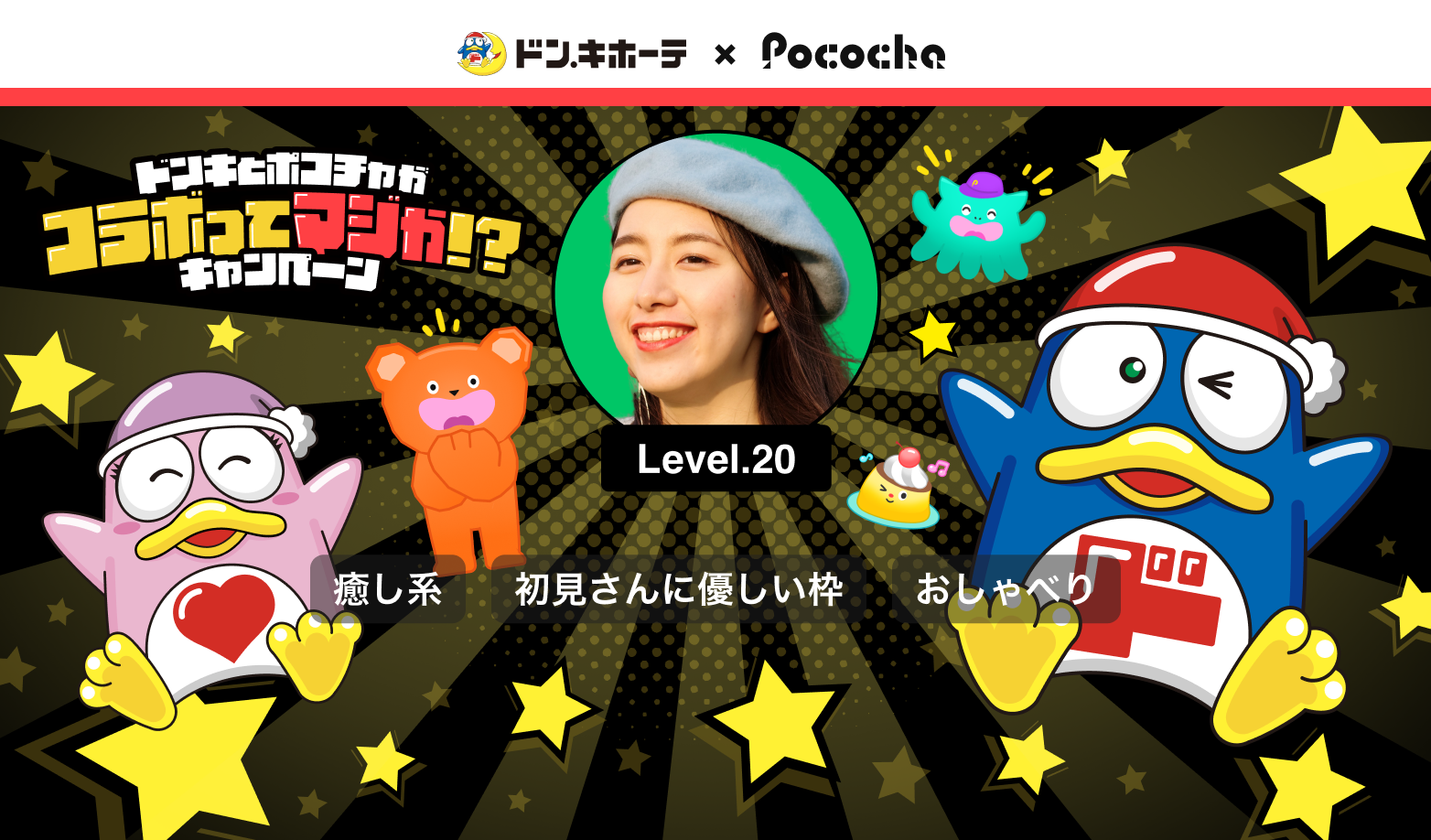 コラボ　ドンペ&ドンコ ドン・キホーテ」と初のコラボキャンペーンを開催！ドンペンとドンコが