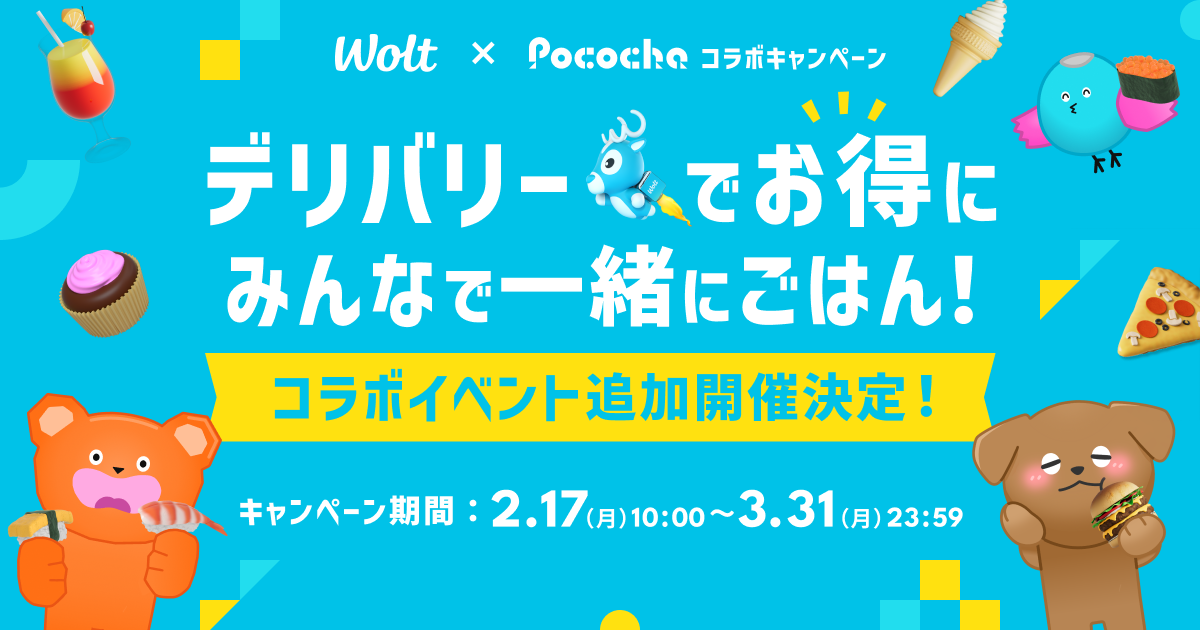 現在開催中の「Wolt × Pocochaコラボキャンペーン」に第2弾
